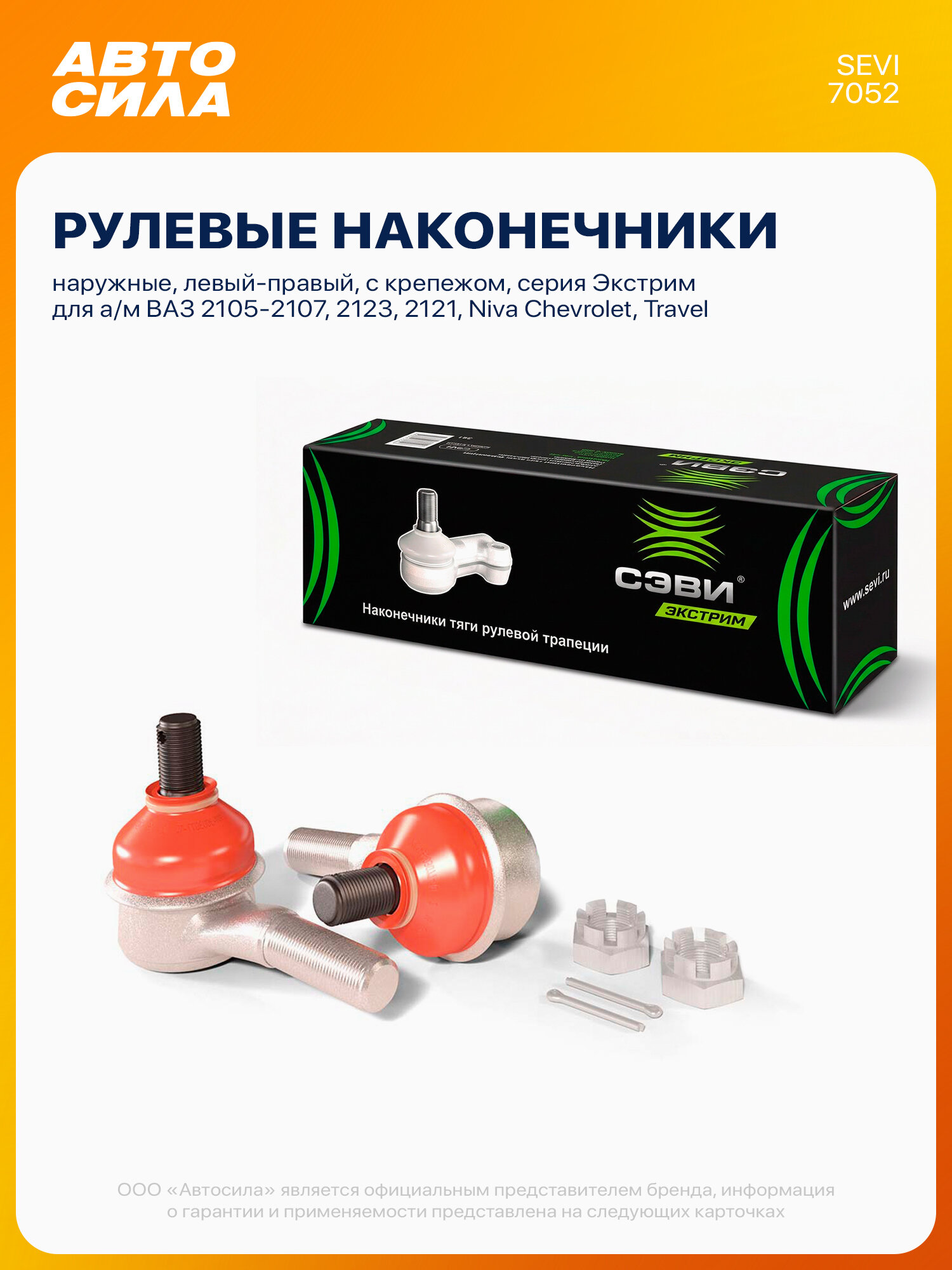 Рулевые наконечники левый/правый для ВАЗ 2107 2106 2105, Нива Шевроле Тревел Урбан 2123 2121 наружные, комплект 2 шт с крепежом серия Экстрим SEVI
