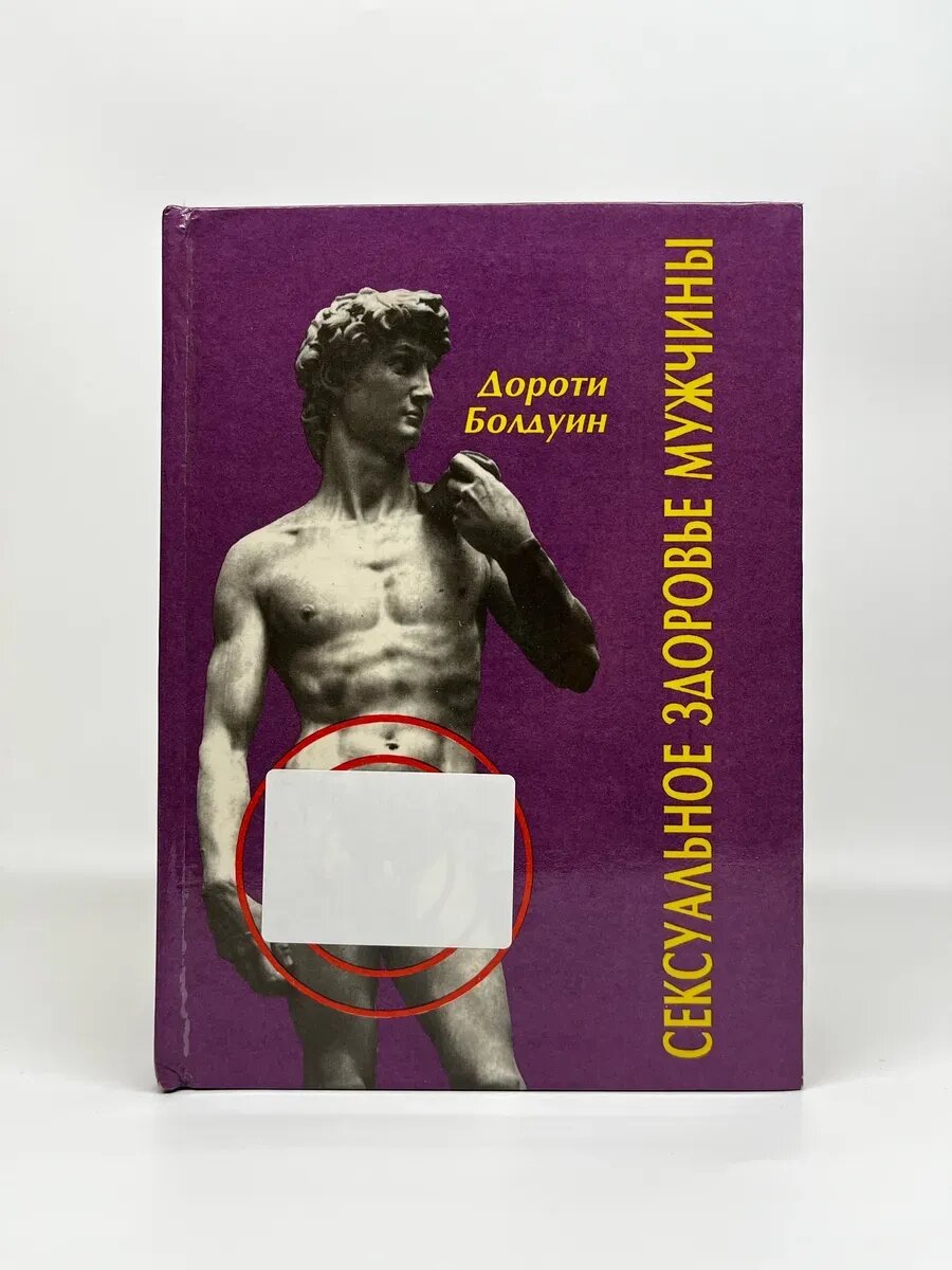 Дороти Болдуин. Сексуальное здоровье мужчины