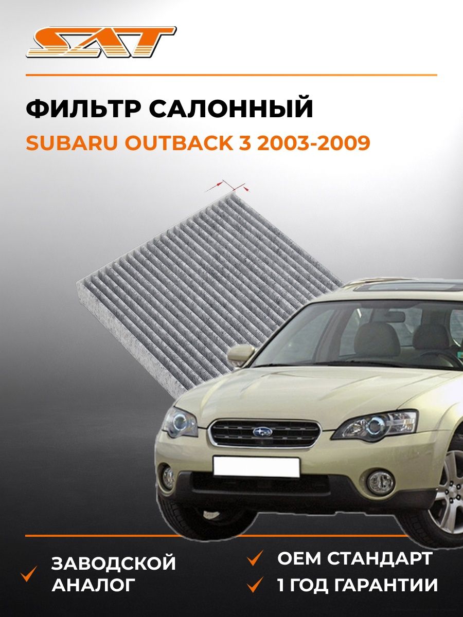 Фильтр салонный SAT ST8713930040U Субару Аутбек 3 Subaru Outback 3 2003-2009