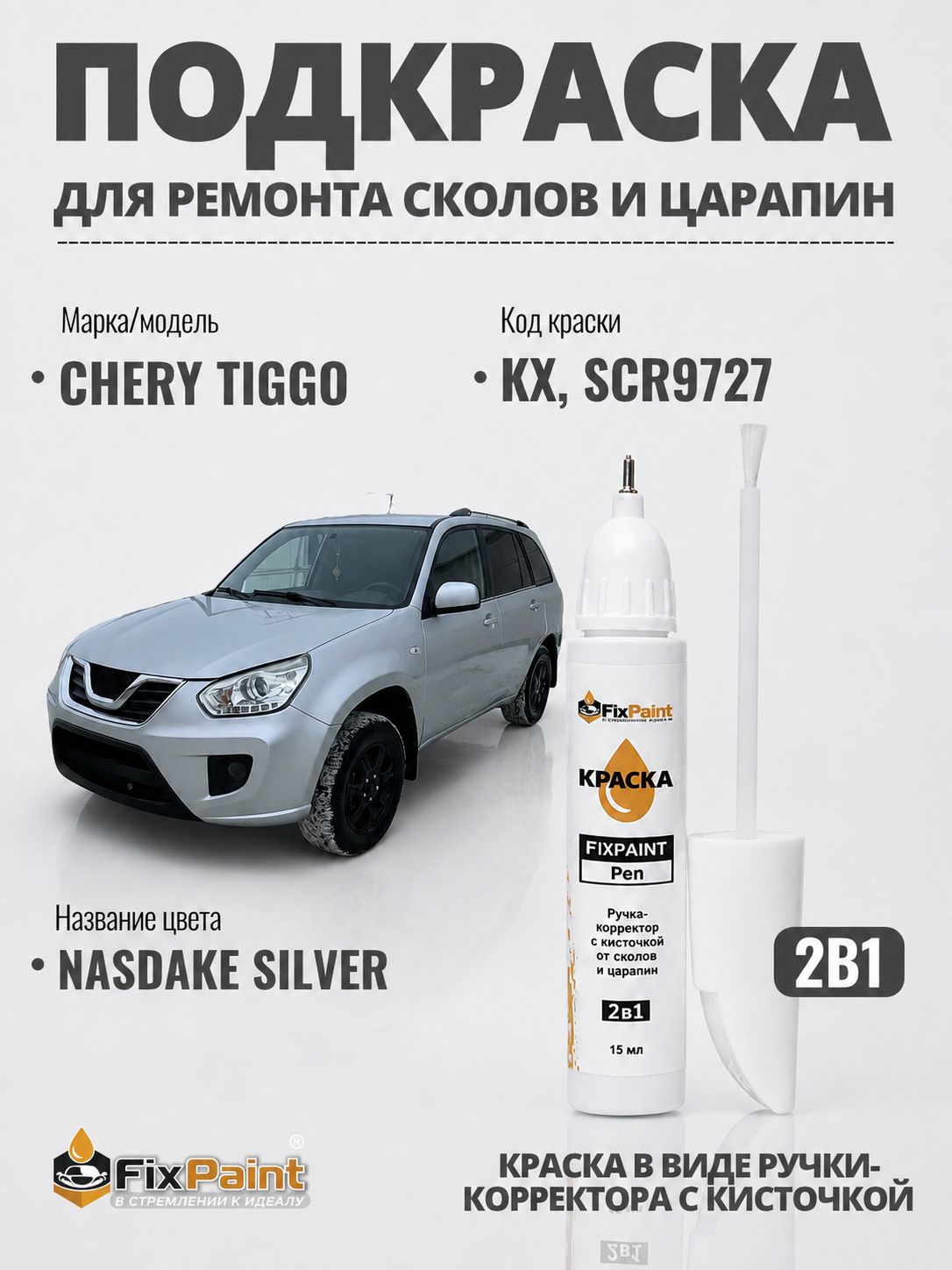 Подкраска CHERY, код KX, SCR9727, NASDAKE SILVER, ручка-корректор с кисточкой 2 в 1 FixPaint Pen 15 мл, эмаль для ремонта сколов и царапин