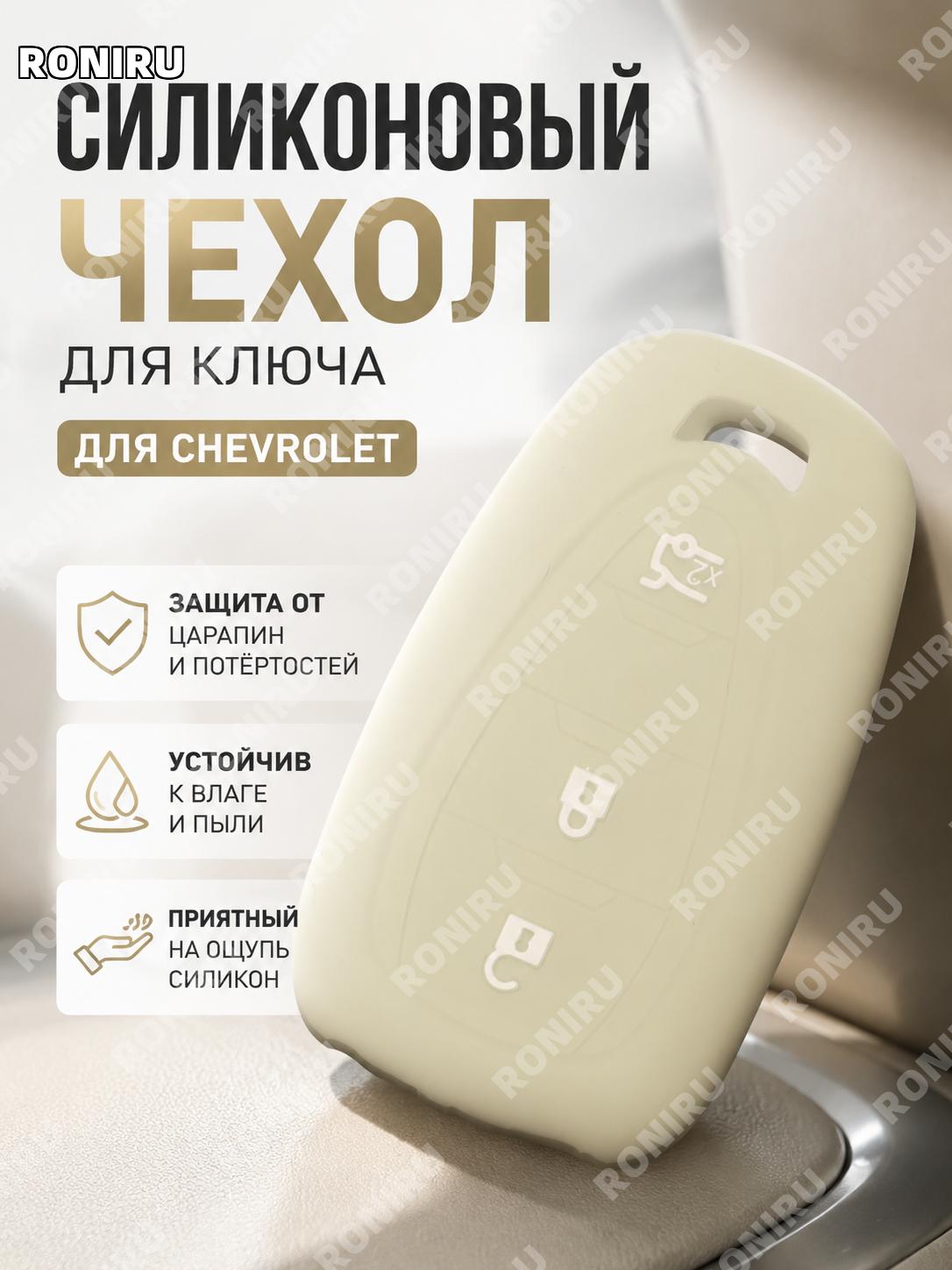 Чехол для ключа Chevrolet Malibu 3 кнопки, ключа Эквинокс и Cruze, защитный пластиковый, светло-белый для авто