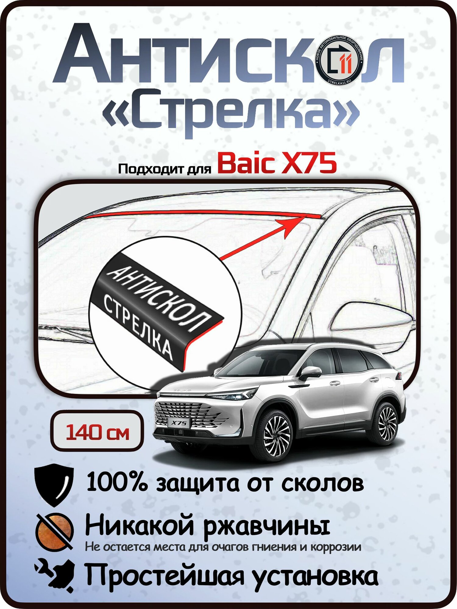 Защита от сколов и ржавчины для BAIC X75. Антискол "Стрелка"