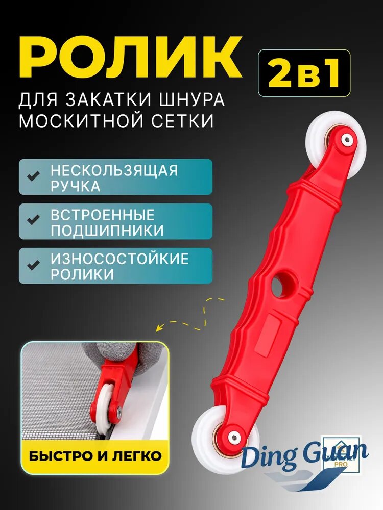 Ролик для закатки шнура москитной сетки
