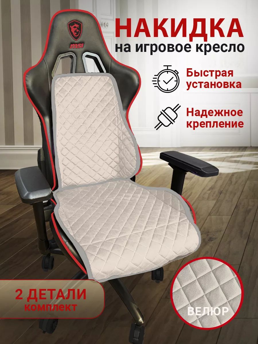 Универсальный чехол накидка для игрового компьютерного кресла