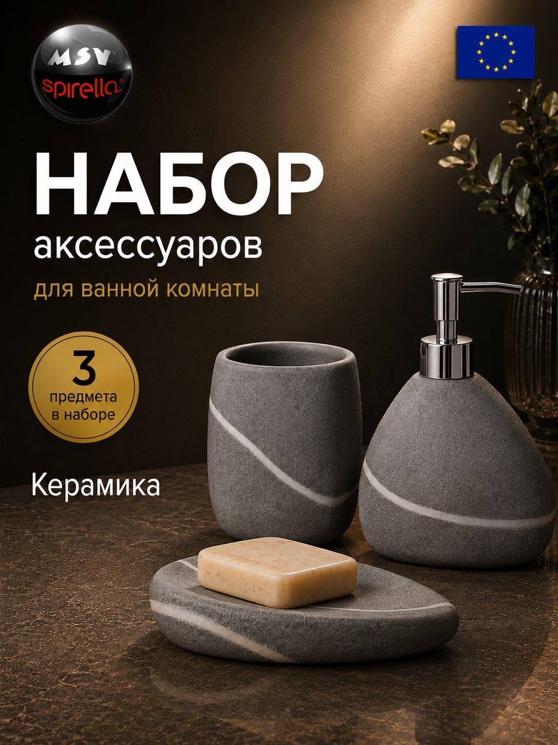 Набор аксессуаров для ванной комнаты MSV, 3 предмета (мыльница, дозатор, стакан)