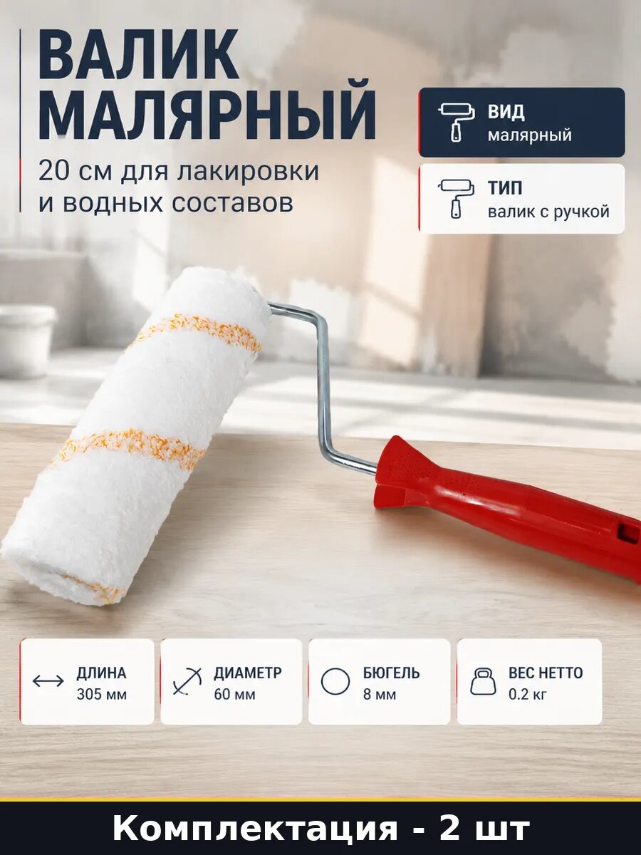 Валик малярный 20 см для нанесения антисептика и 2 шт