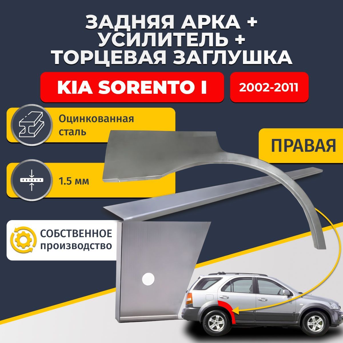 Правая ремонтная задняя арка (0,8 мм) + торцевая заглушка (1,5 мм) + усилитель (1,5 мм) на Kia Sorento 1 2002-2011 (Киа Соренто 1). Оцинкованная сталь