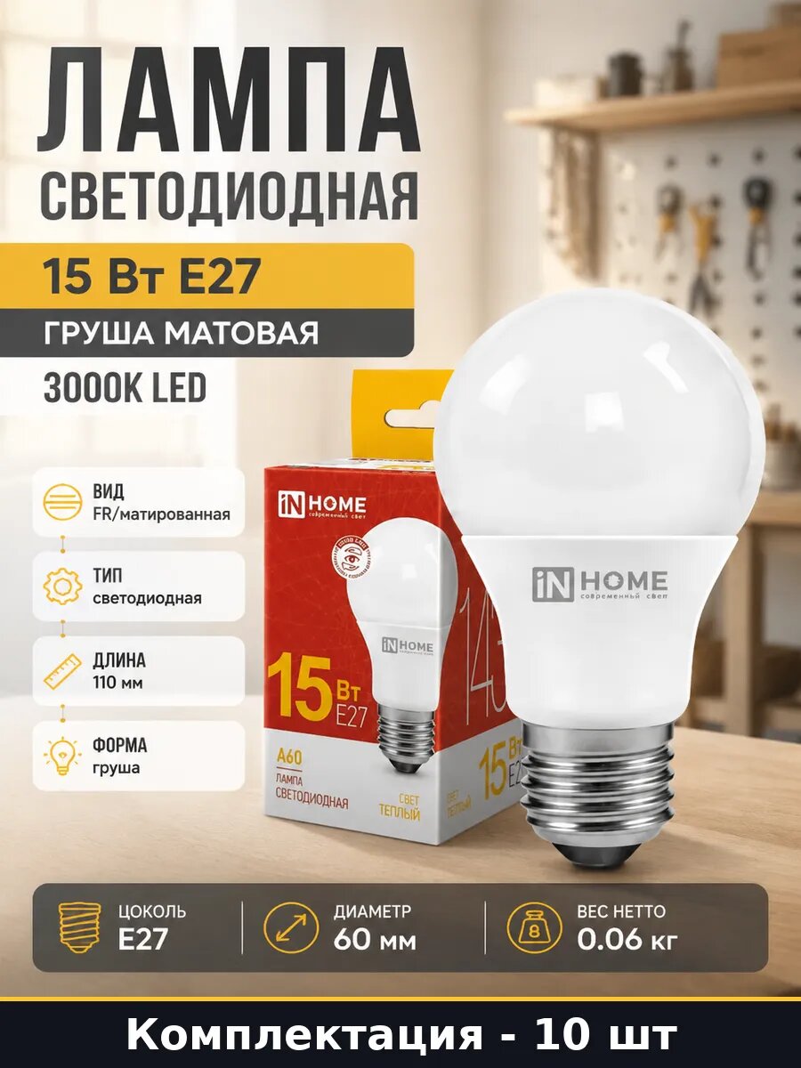 Лампочка LED E27 15Вт 3000К теплый белый свет матовая 10 шт