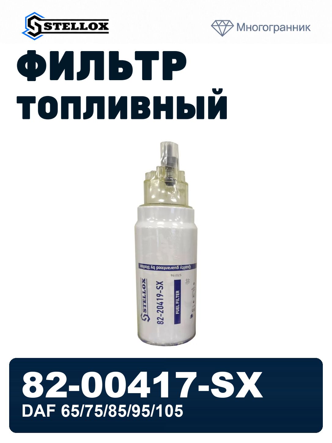 Фильтр топливный сепаратор 82-20419-SX со стаканом DAF 65/75/85/95/105 STELLOX 82-00417-SX, OEM 51125017283