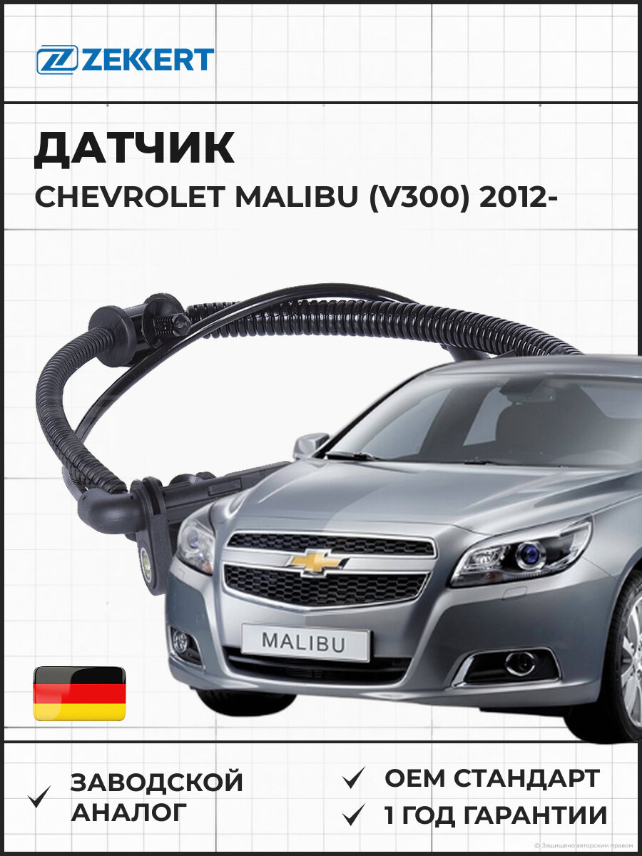 Датчик ZEKKERT SE6206 ABS Chevrolet Malibu (V300) 12- ABS Шевроле Малибу 12-