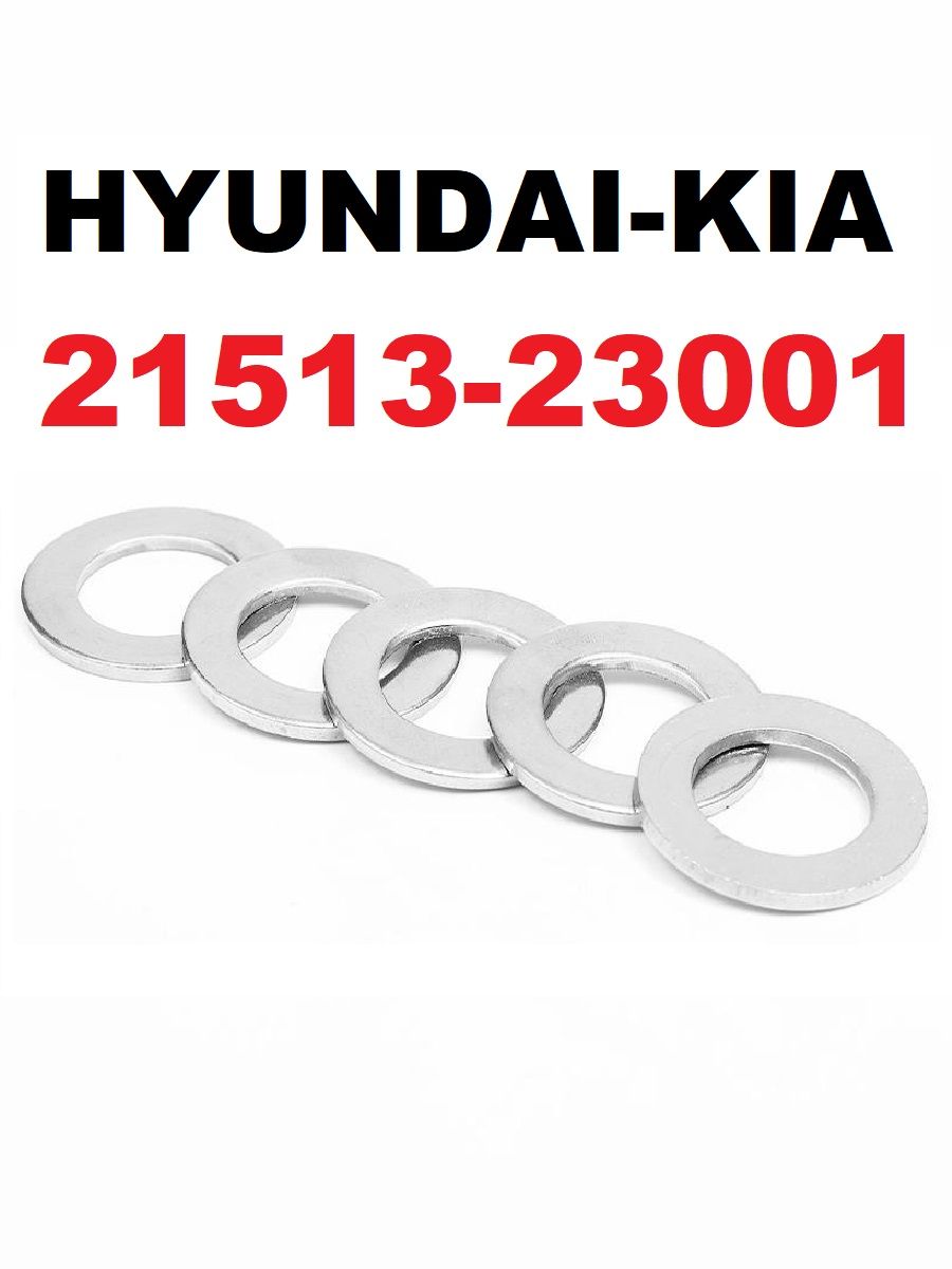 Уплотнительное кольцо, прокладка сливной пробки поддона дв. HYUNDAI-KIA, 2151323001. 5 шт.