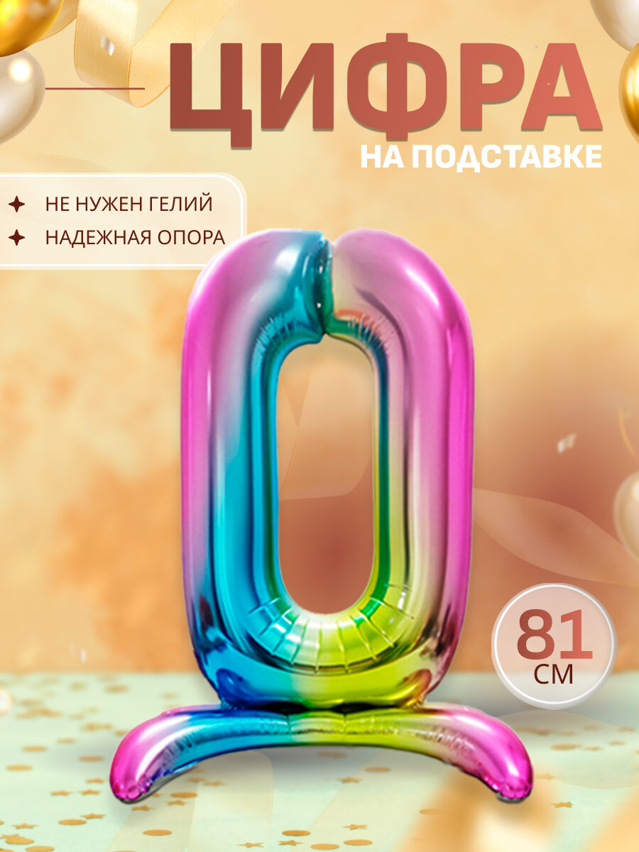 Шары воздушные цифра фольгированная на подставке 0