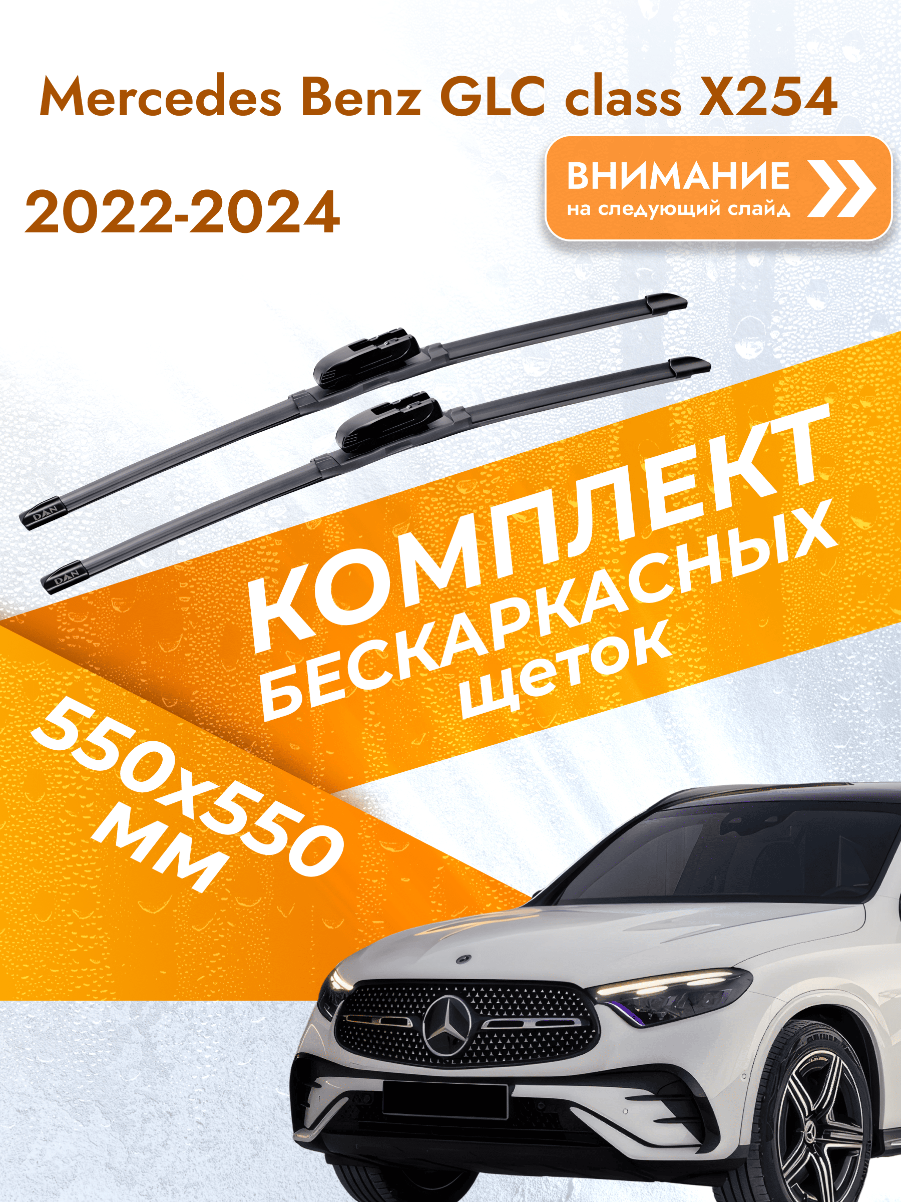 Дворники бескаркасные для Mercedes Benz GLC class X254 / 2023-2025 / Комплект щеток стеклоочистителя 550 550 мм Мерседес Бенц ГЛЦ / GLC-class