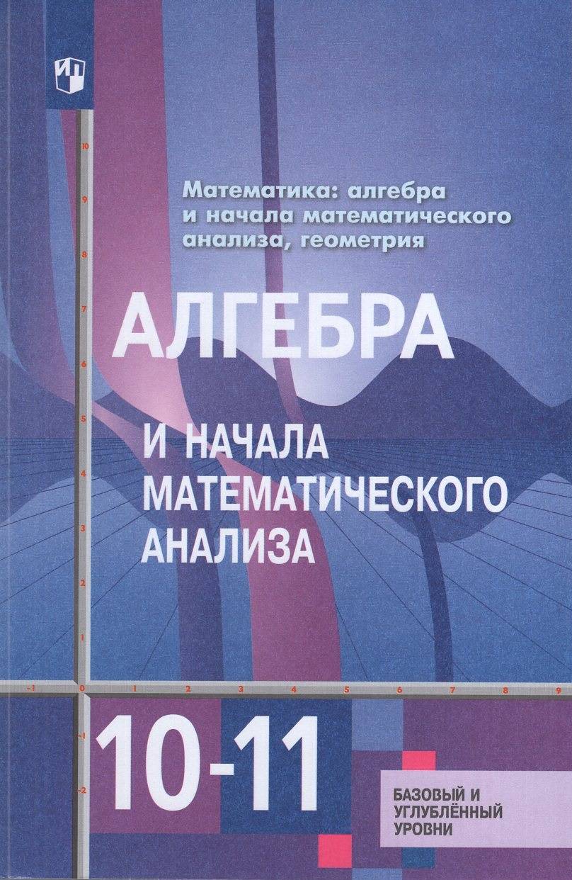 Алгебра и начала математического анализа. 10-11 классы. Учебник. Базовый и углубленный уровни, 2027, автор Алимов Ш. А.