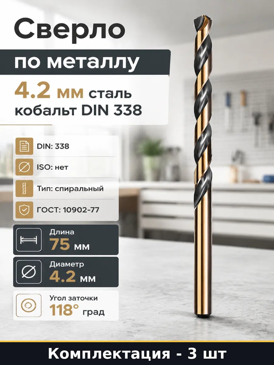 Сверло кобальтовое 4.2 мм 75 мм для дрели ГОСТ 10902-77 3 шт