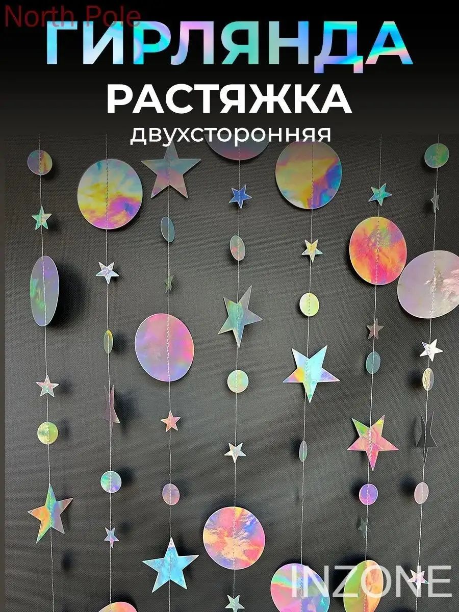 Гирлянда растяжка 400 см 1 шт ламинированный картон перламутровый