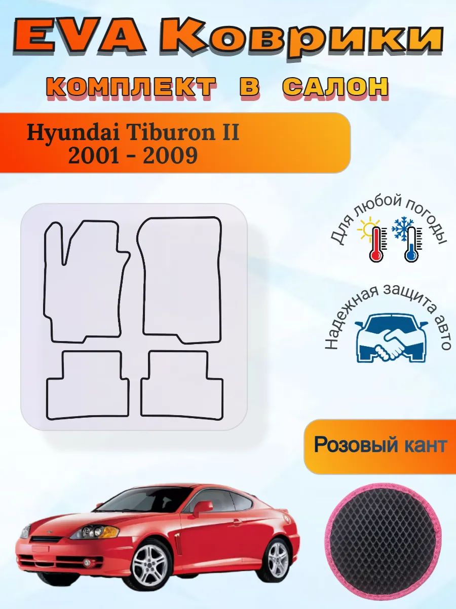EVA коврики Hyundai Tiburon II 2001 - 2009 Хендай Тибурон 2