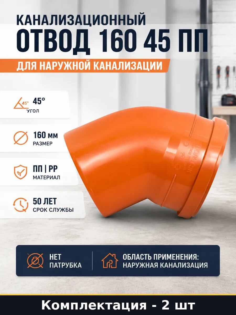Отвод канализационный 160х45 градусов оранжевый рыжий 2 шт