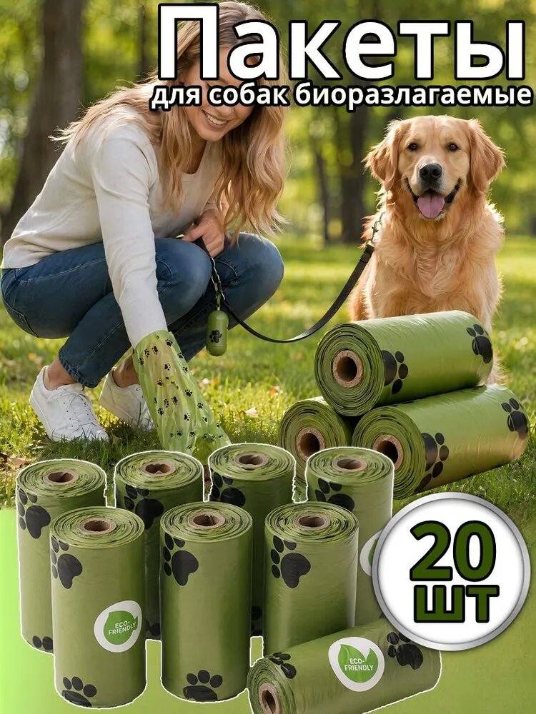 Пакеты для собак биоразлагаемые,20шт сумки