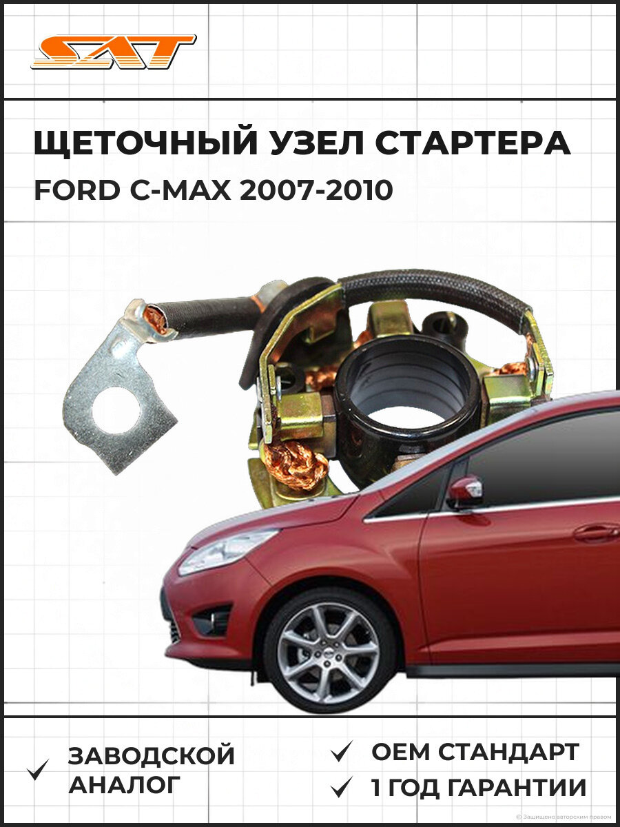 Щеточный узел SAT ST-234062 Ford c-max 1 Форд Си-Макс