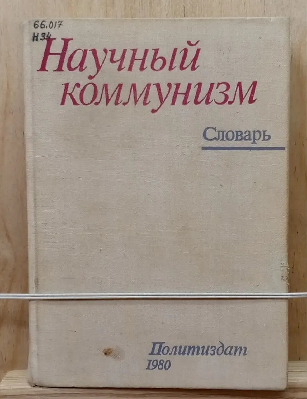 Научный коммунизм. Словарь