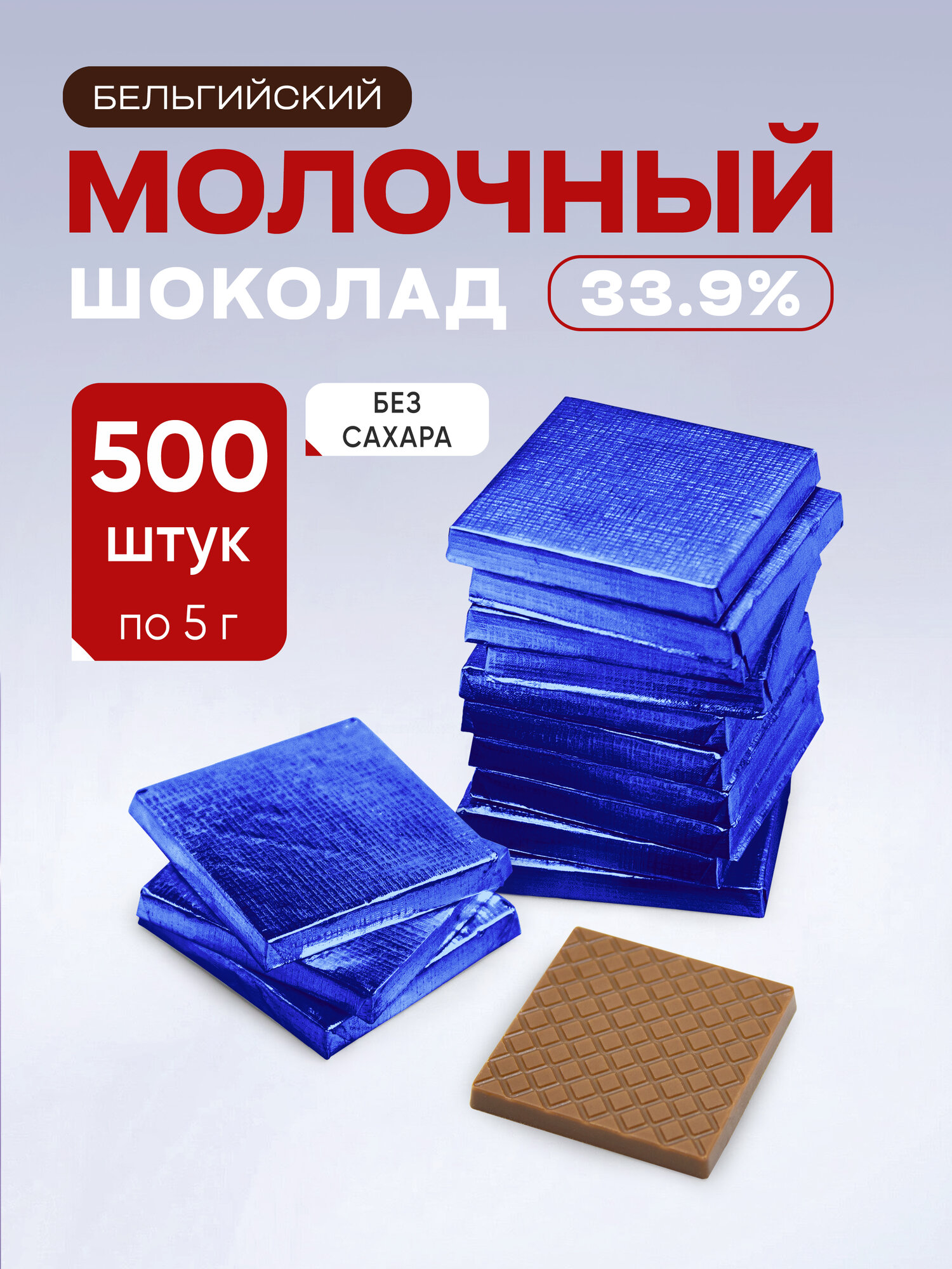 Плитки без сахара 5 г из молочного шоколада (33,9%) в синей фольге, 500 шт