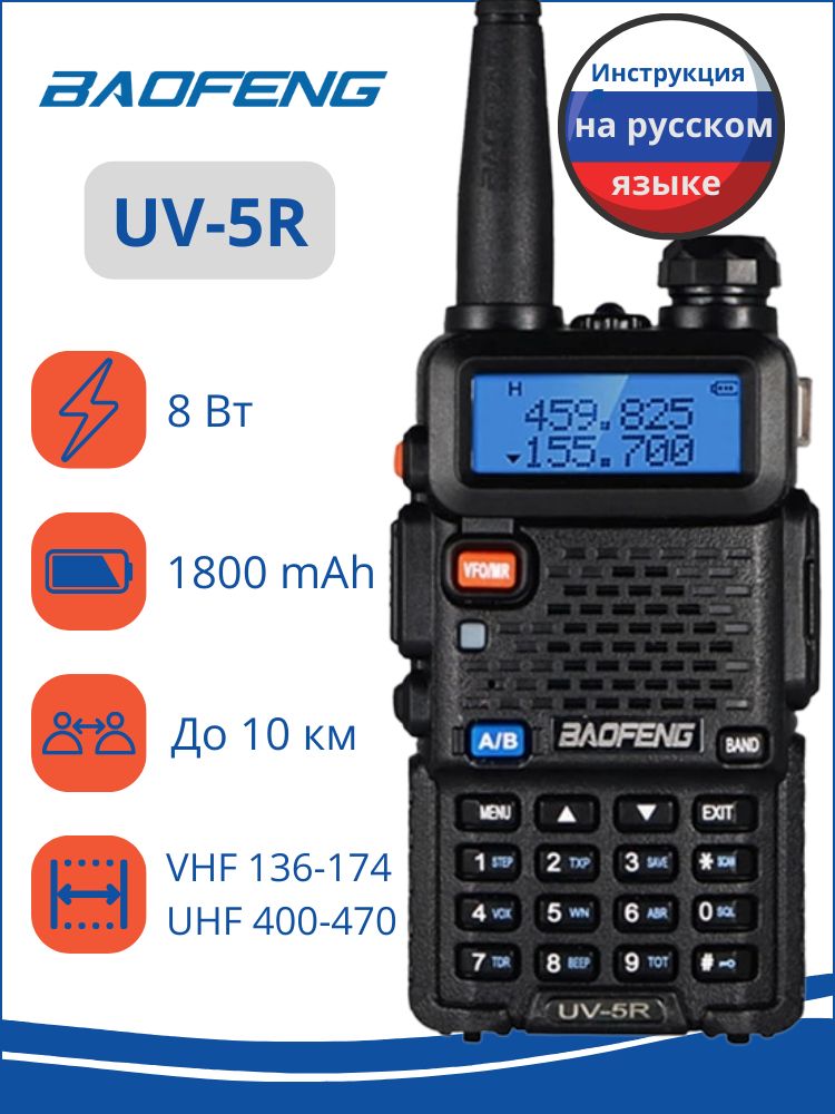 Рация (радиостанция) Baofeng UV-5R 8W (3 режима мощности), чёрная