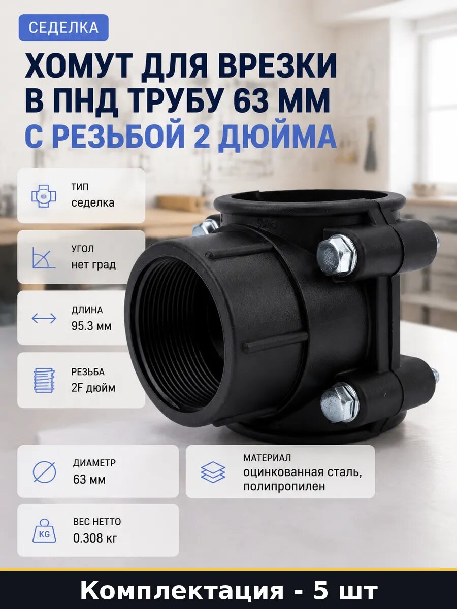 Седелка для ПНД труб 63 мм с резьбой 2F комплект 5 шт