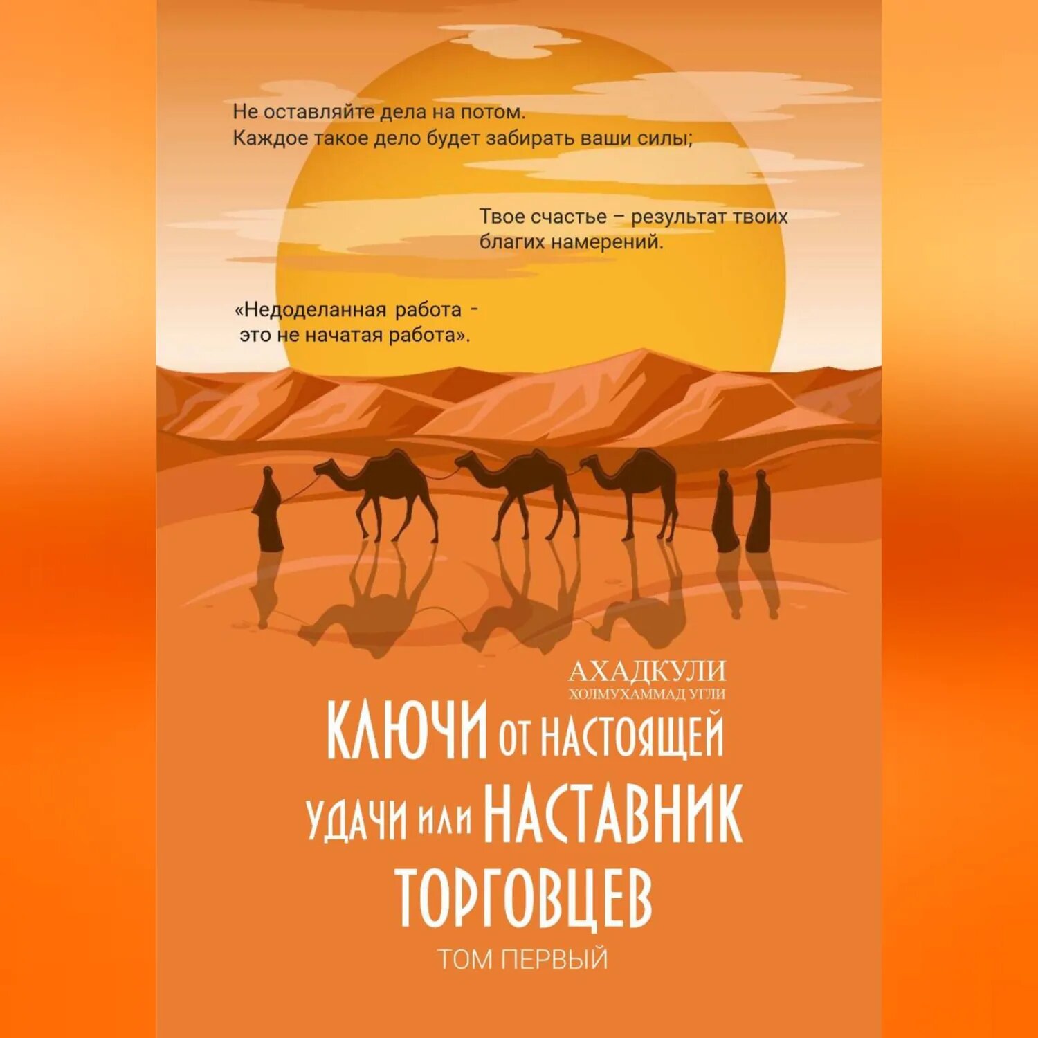 Ключи от настоящей удачи, или Наставник торговцев. Том первый [Аудиокнига]
