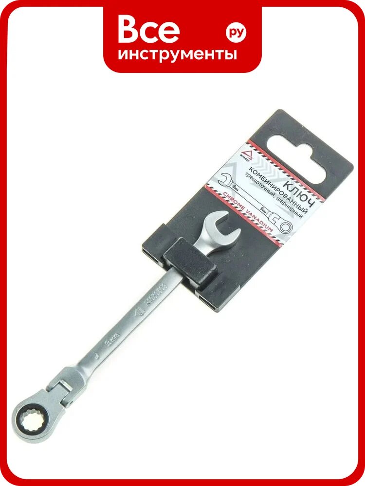 Ключ комбинированный трещоточный, шарнирный ARNEZI 9 мм R1030509