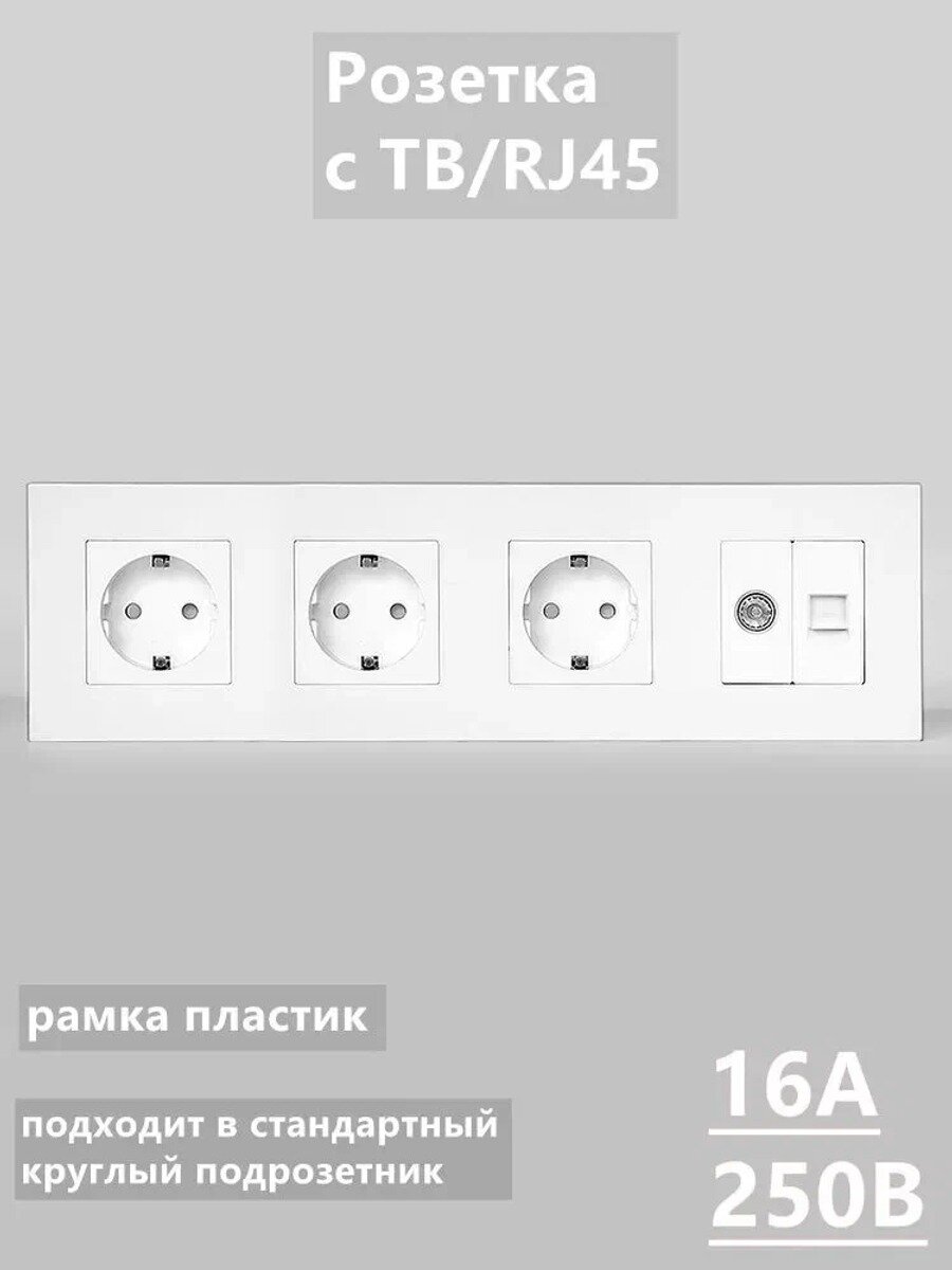 Розетка четырехпостовая с заземлением для ТВ и интернета, белая, рамка ABS-пластик