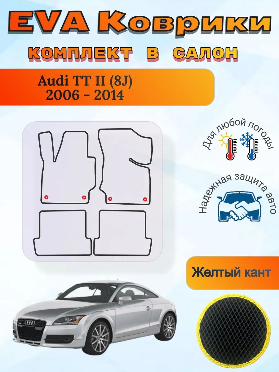 EVA коврики Audi TT II 8J 2006 - 2014 Ауди ТТ 8Джей