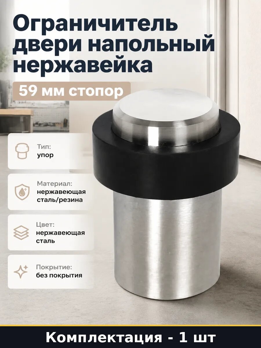 Ограничитель двери напольный нержавейка 59 мм стопор