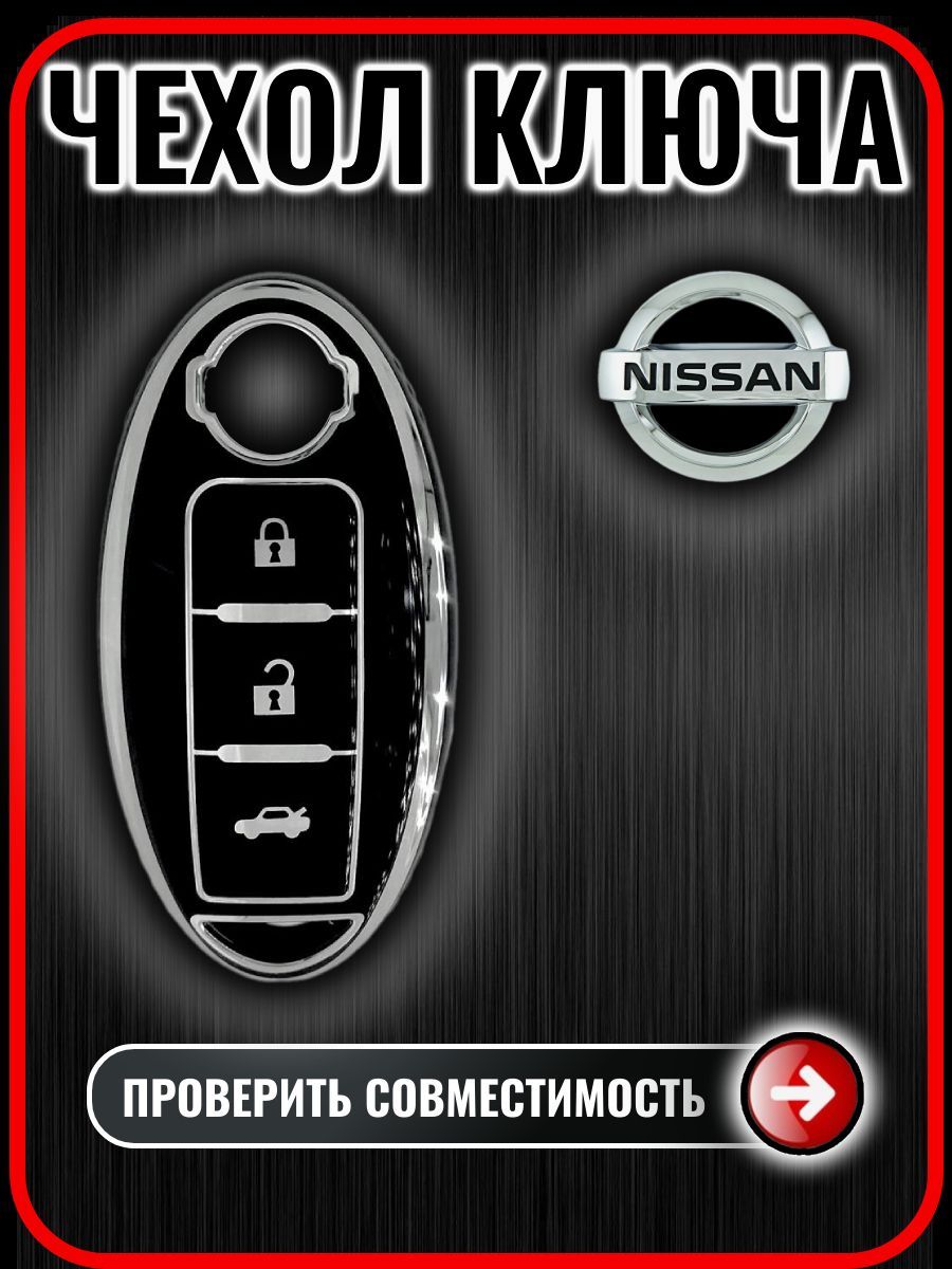 Чехол ключа NISSAN