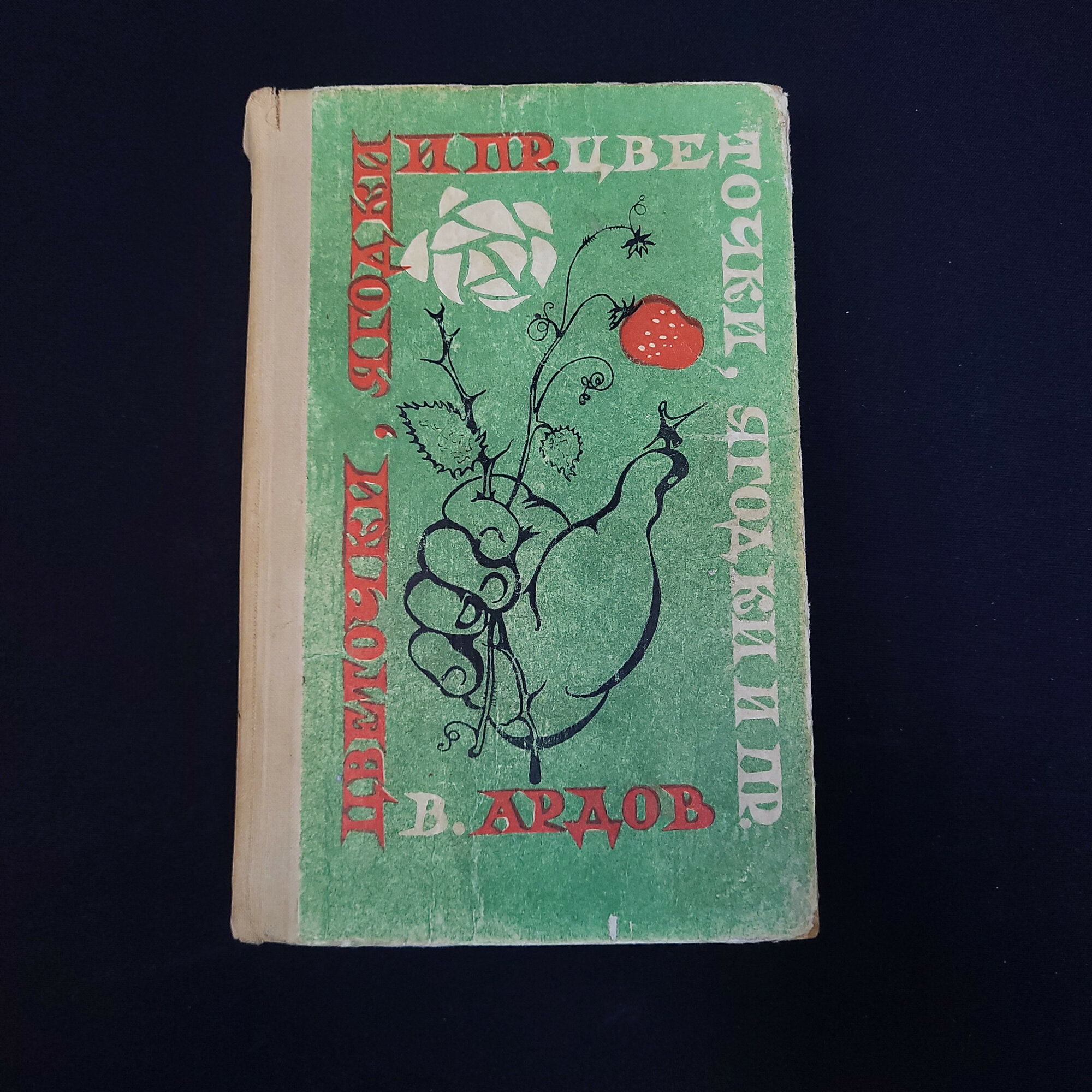 Виктор Ардов. Цветочки, ягодки и пр. Книга СССР, юмористические рассказы и сценки