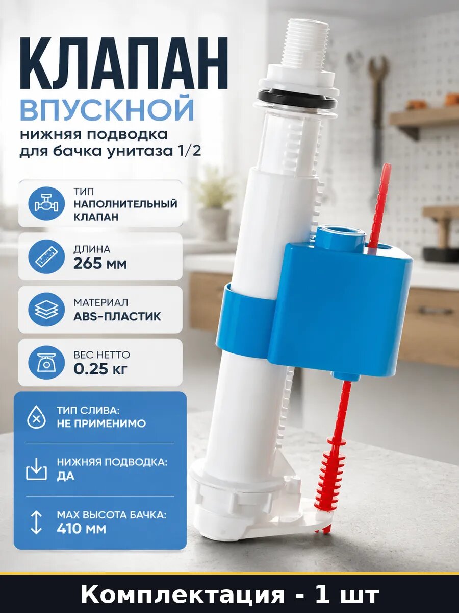 Клапан впускной нижняя подводка для бачка унитаза 1/2