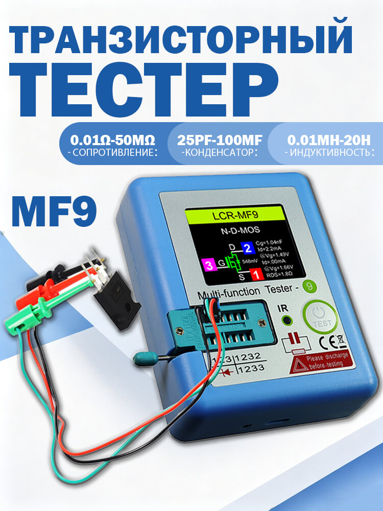 Транзистор измерительный прибор, LCRMF9 , многофункциональный тестер емкостного сопротивления