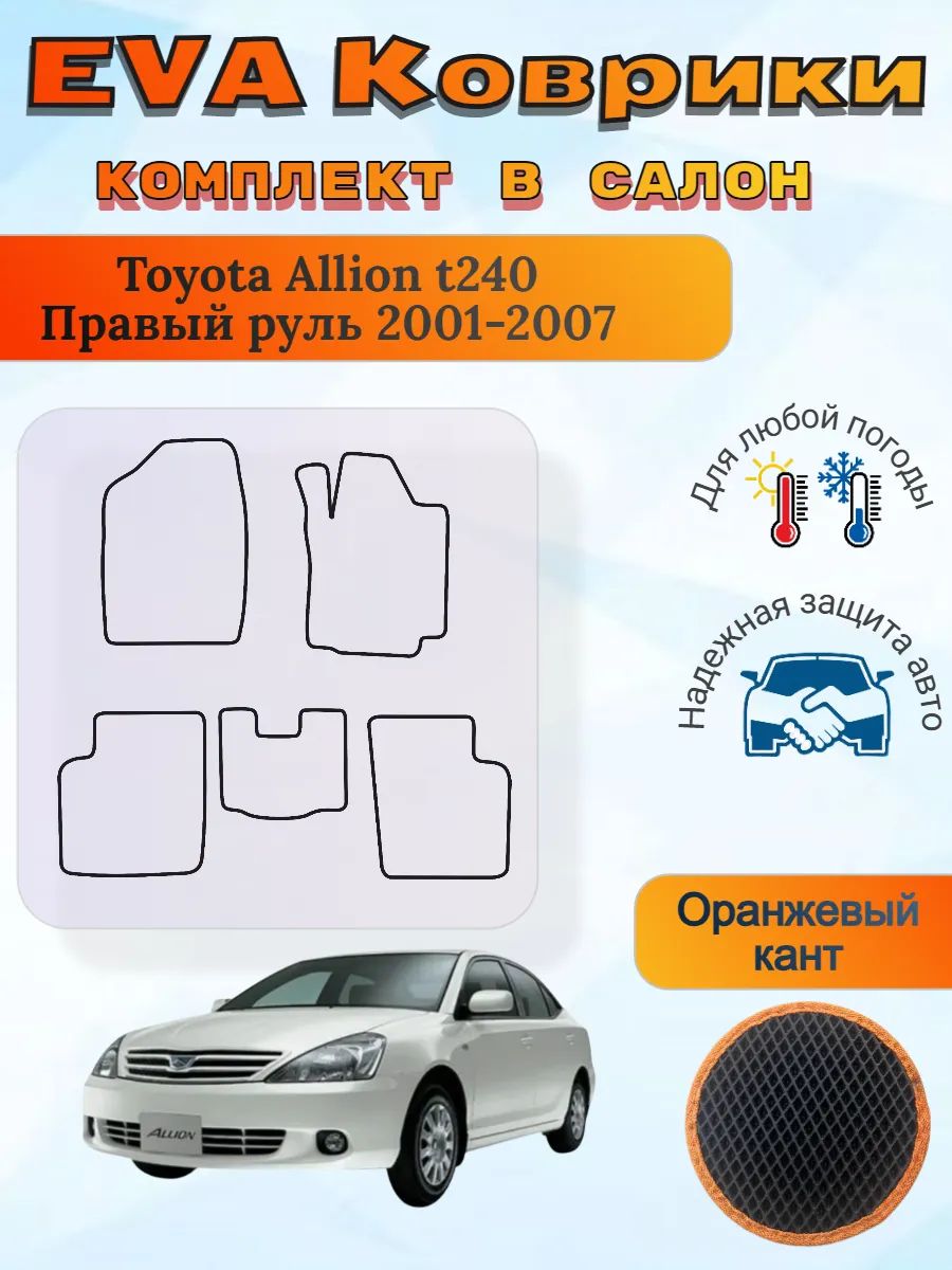 EVA коврики Toyota Allion t240 2001-2007 Тойота Аллион т240