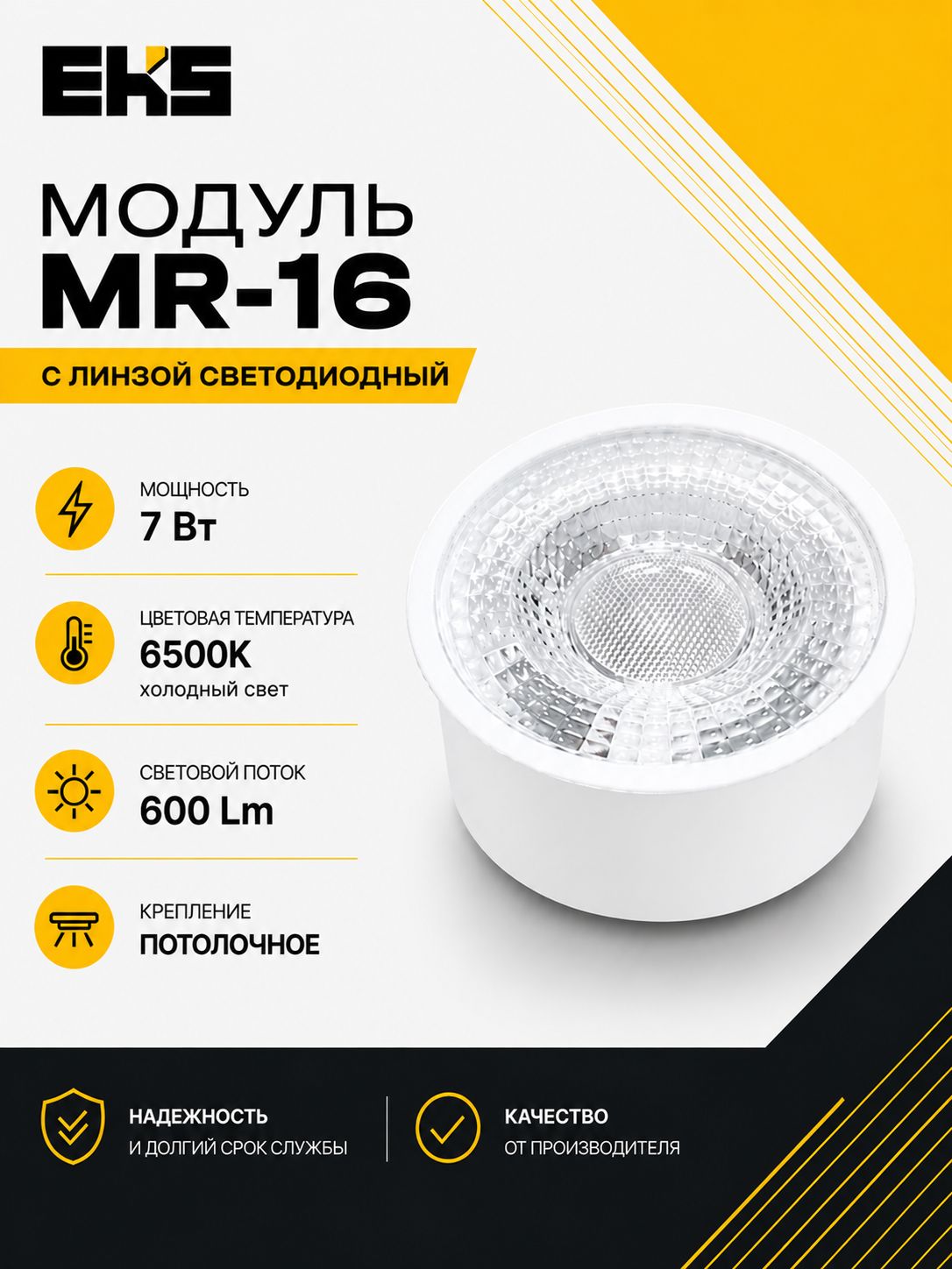 Светодиодный модуль для светильников MR16, 7 Вт, 6500K, 600ЛМ / замена стандартных ламп МR16 с цоколем GU10 или GU5.3