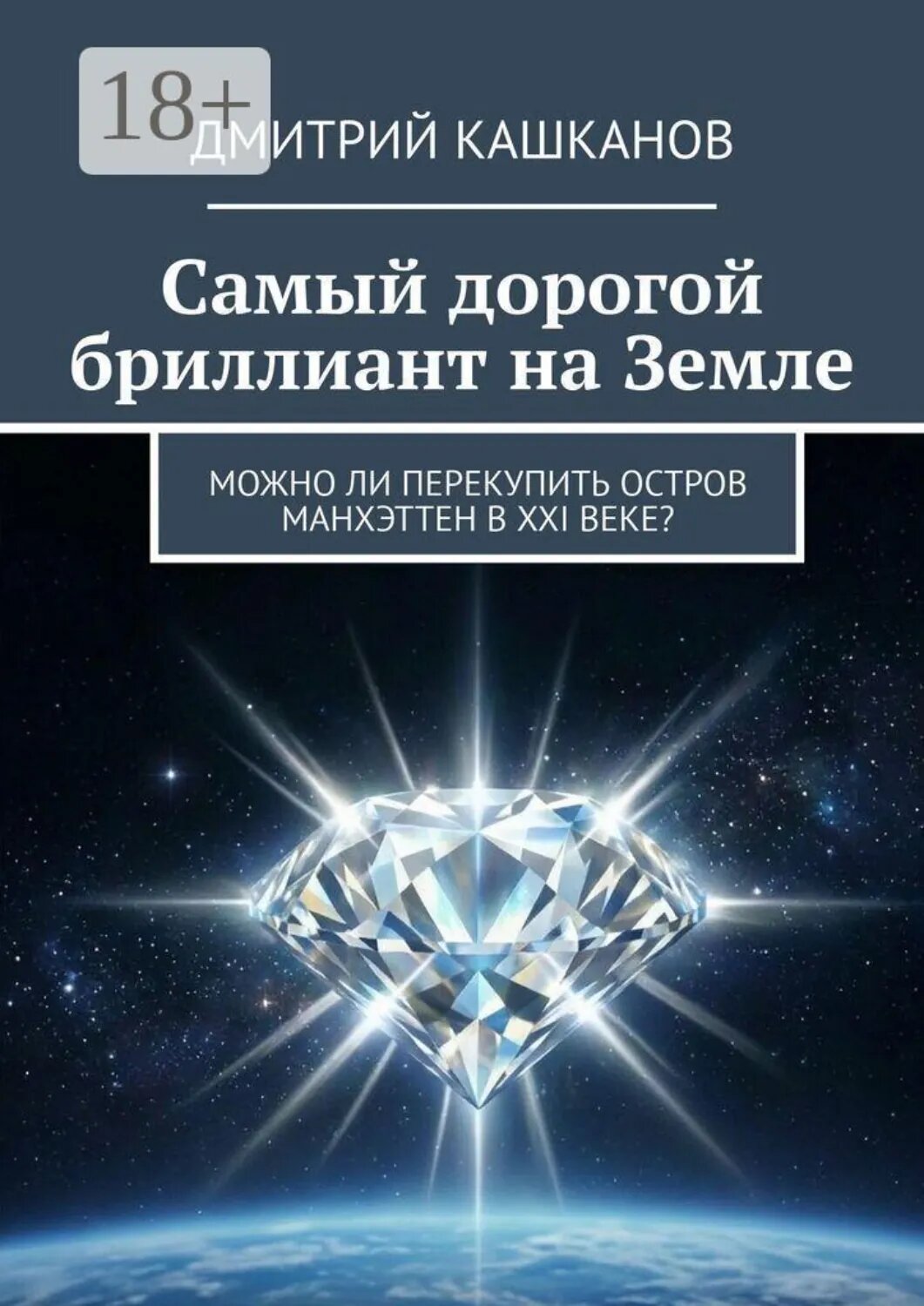 Самый дорогой бриллиант на земле [Цифровая книга]