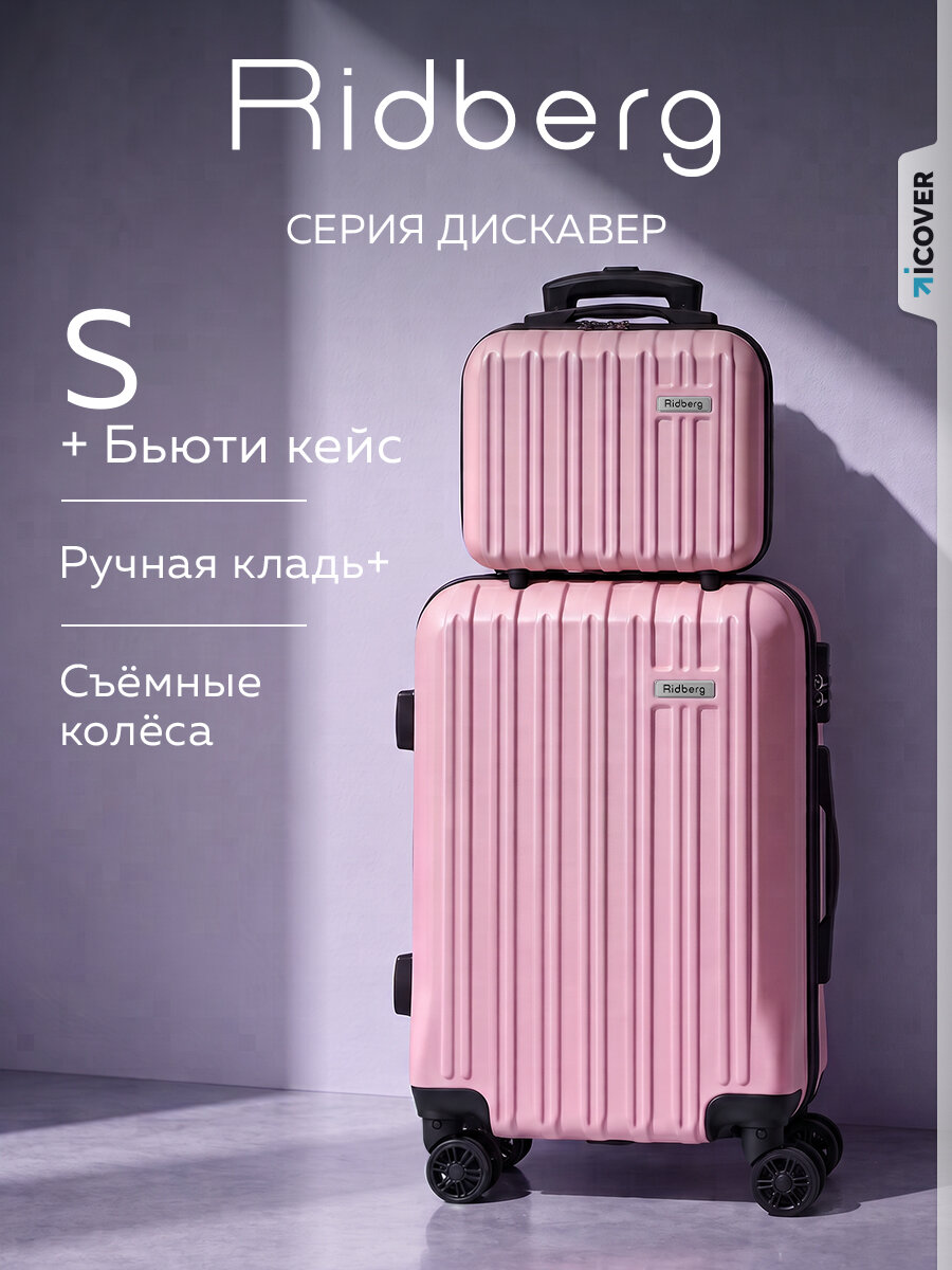 Комплект чемоданов RIDBERG, 2 шт.