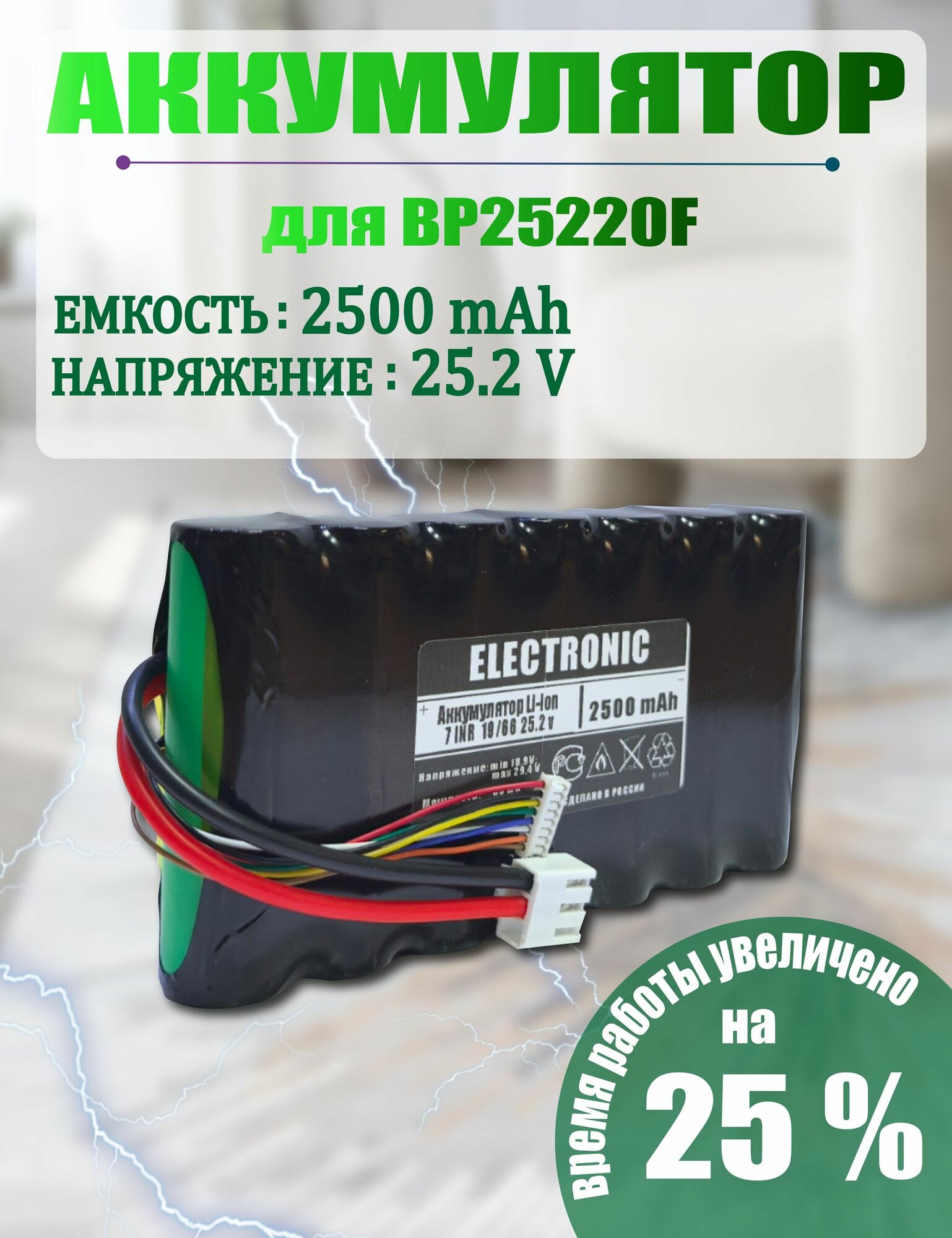 Aккумулятор BP25220F применяемый DOFFLER HVC 330 NL Eureka NEC180 Pro midea vss 1800 VSS 3180 VCP 3930 GMS3060 Vacuum