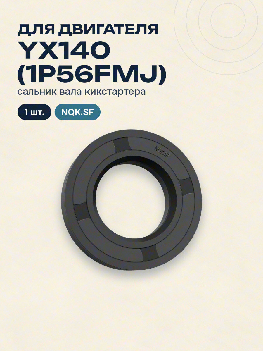 Сальник вала кикстартера для двигателя YX140 (1P56FMJ) NQK.SF 1 шт.