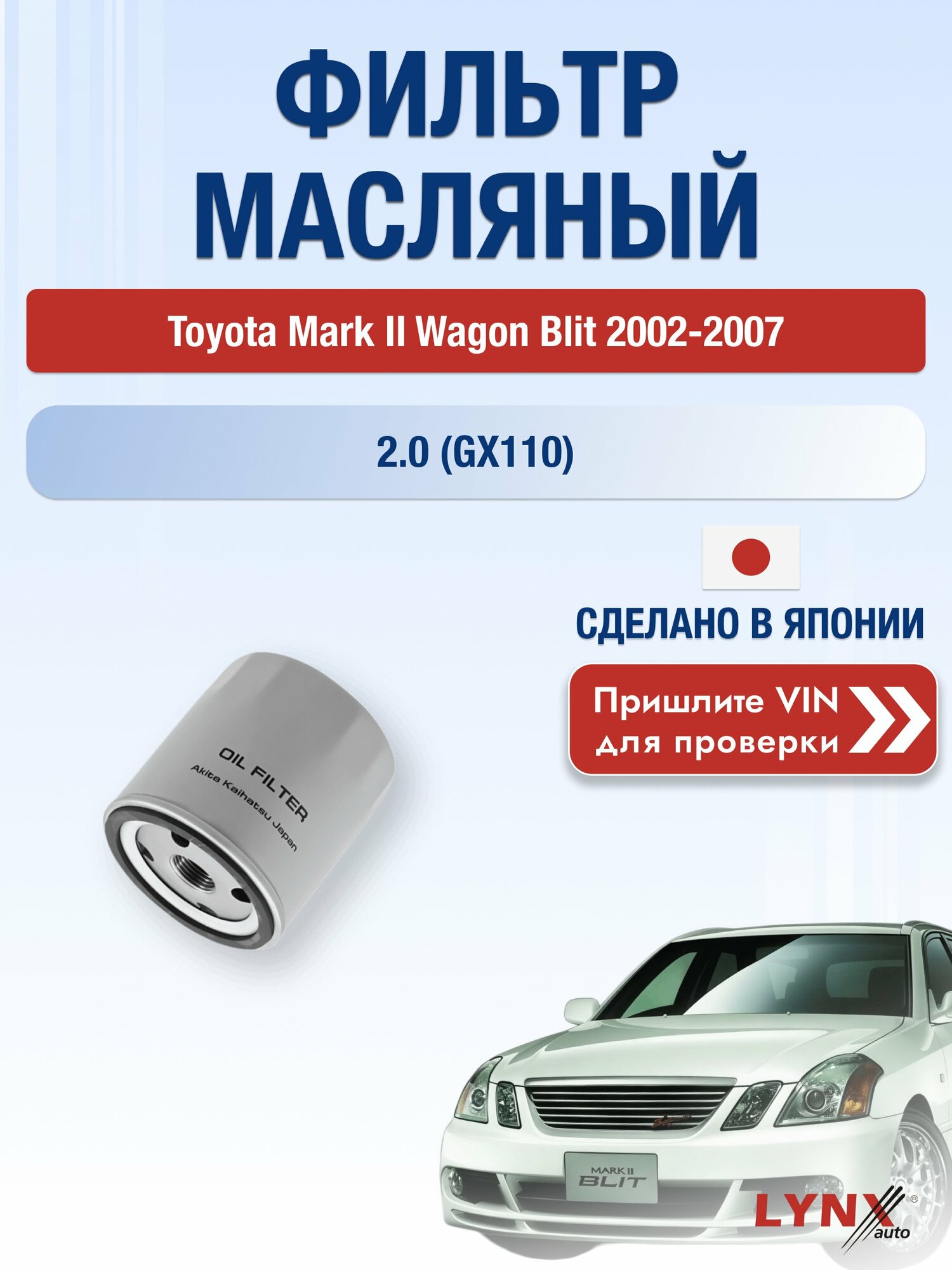 Масляный фильтр для Toyota Mark II Wagon Blit 2002-2007 г. Двигатель 2.0 (GX110) (1G-FE) Тойота Марк 2 Универсал Вагон LС-171 LYNXauto