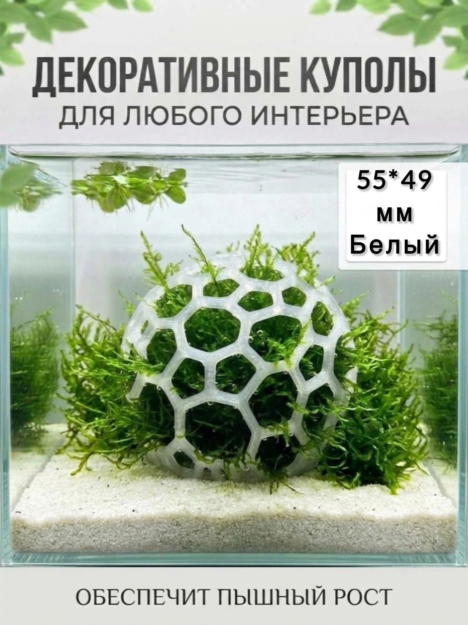 Купол для мха "Эдем-M" белый полупрозрачный, сетчатое крепление для аквариумных растений (мхи, анубиасы, буцефаландры и др), а также укрытие для креветок и мальков рыб