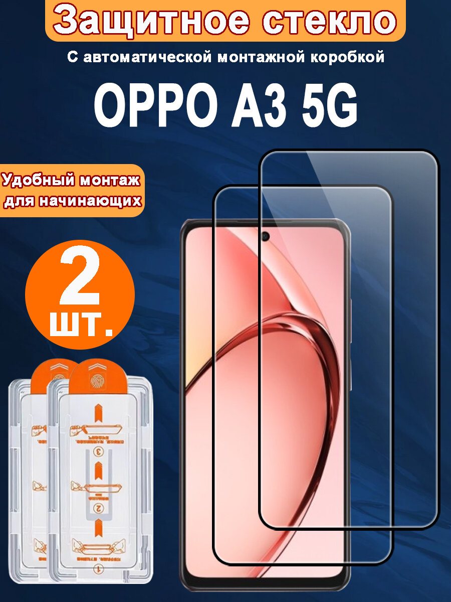 Защитное стекло для OPPO A3,2 ШТ, Автоматическая установка, Ударопрочный материал