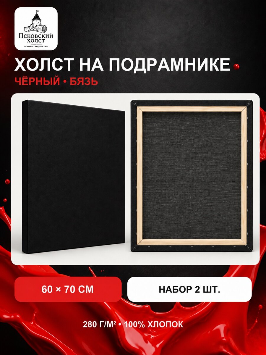 Холст черный грунтованный на подрамнике 60х70 см, 100% хлопок, 2 шт