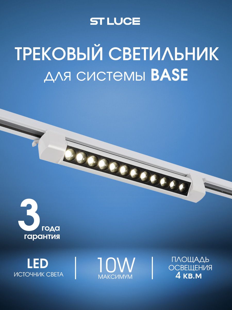 Трековый светильник ST LUCE цвет Белый Однофазная трековая система BASE цоколь LED ламп 1х10W, ST367.546.10