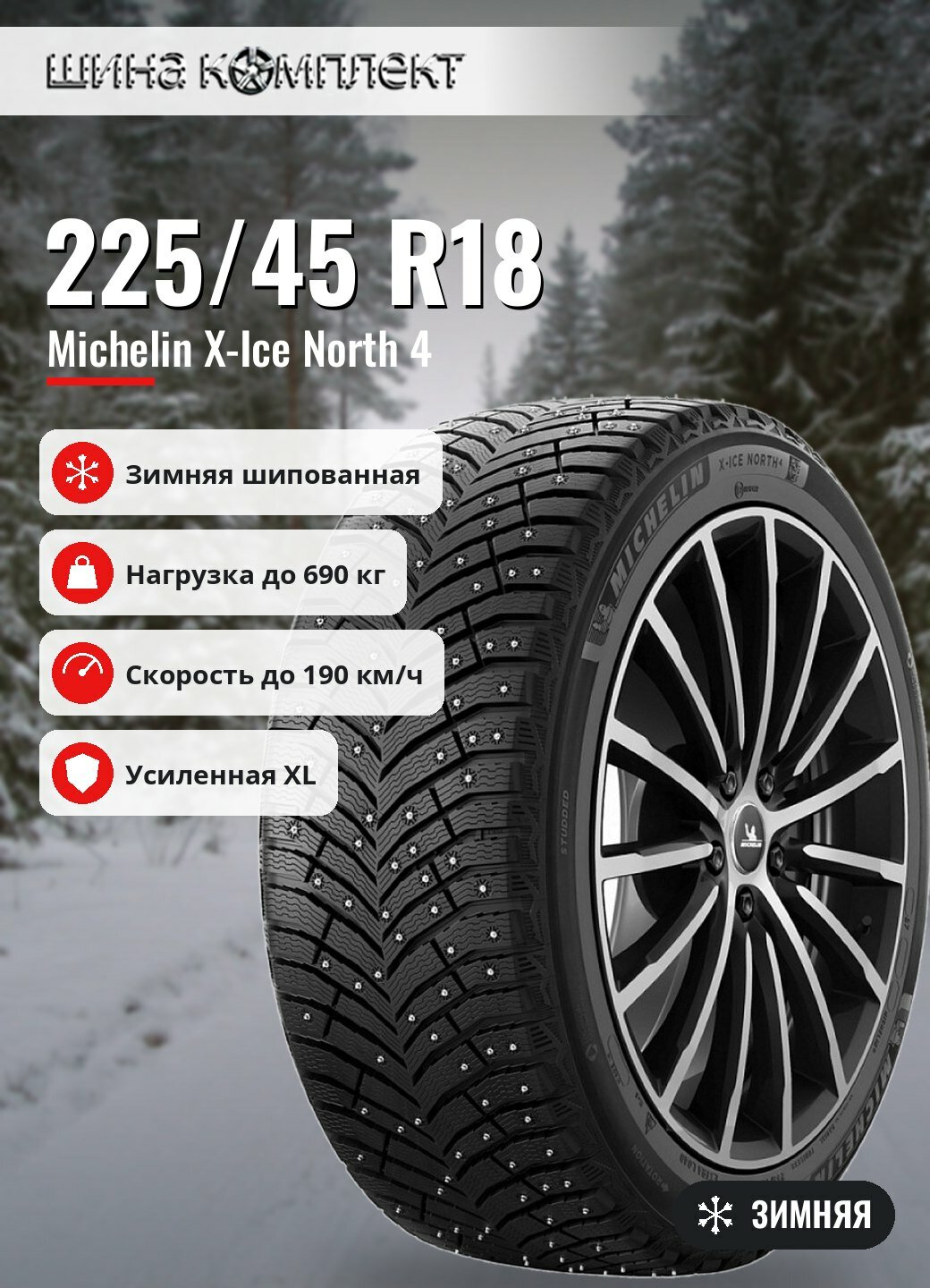 Автомобильная шина Michelin X-Ice North 4 225/45 R18 95T XL зимняя шип