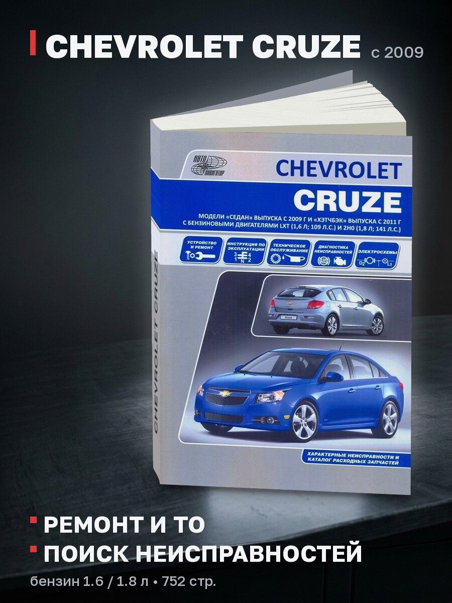 Книга: CHEVROLET CRUZE (б) с 2009 г. в. рем, экспл, то | Автонавигатор